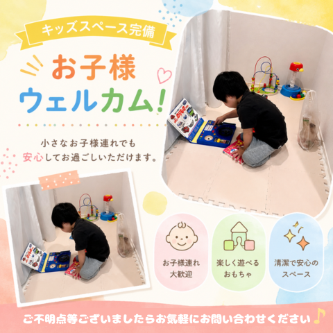 キッズスペース完備。お子様連れでも安心してお過ごしいただけます